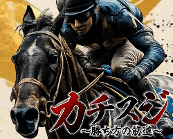 競馬予想サイトカチスジ