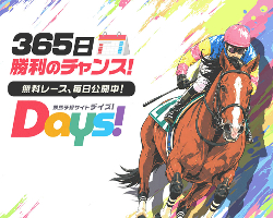 競馬予想サイトDAYS(デイズ)