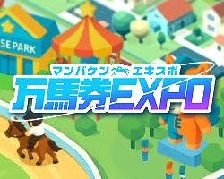 競馬予想サイト万馬券EXPO(エキスポ)
