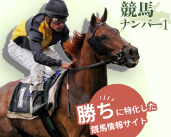 競馬予想サイト競馬ナンバー１