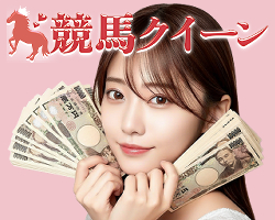 競馬予想サイト競馬クイーン