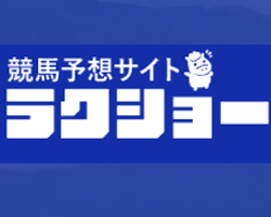 競馬予想サイトラクショー