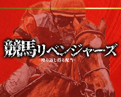 競馬予想サイト競馬リベンジャーズ