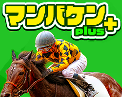 競馬予想サイトマンバケンプラス