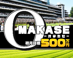 競馬予想サイトOMAKASE(オマカセ)