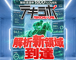 競馬予想サイトテキラボ