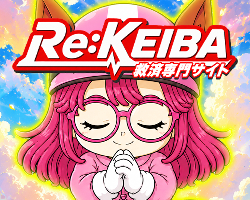 競馬予想サイトRe:KEIBA(リケイバ)