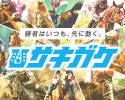 競馬予想サイトサキガケ
