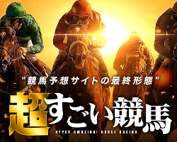 競馬予想サイト超すごい競馬