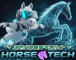 競馬予想サイトホーステック