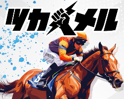 競馬予想サイトツカメル