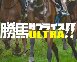 競馬予想サイト勝馬サプライズウルトラ