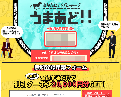 競馬予想サイトうまあど