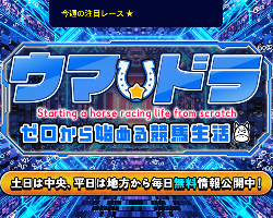 競馬予想サイトウマ☆ドラ