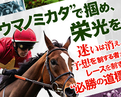 競馬予想サイトウマノミカタ