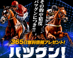 競馬予想サイトバツグン