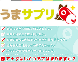競馬予想サイトうまサプリ