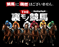 競馬予想サイトTHE 裏モノ競馬